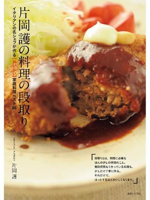 cover image of 片岡護の料理の段取り